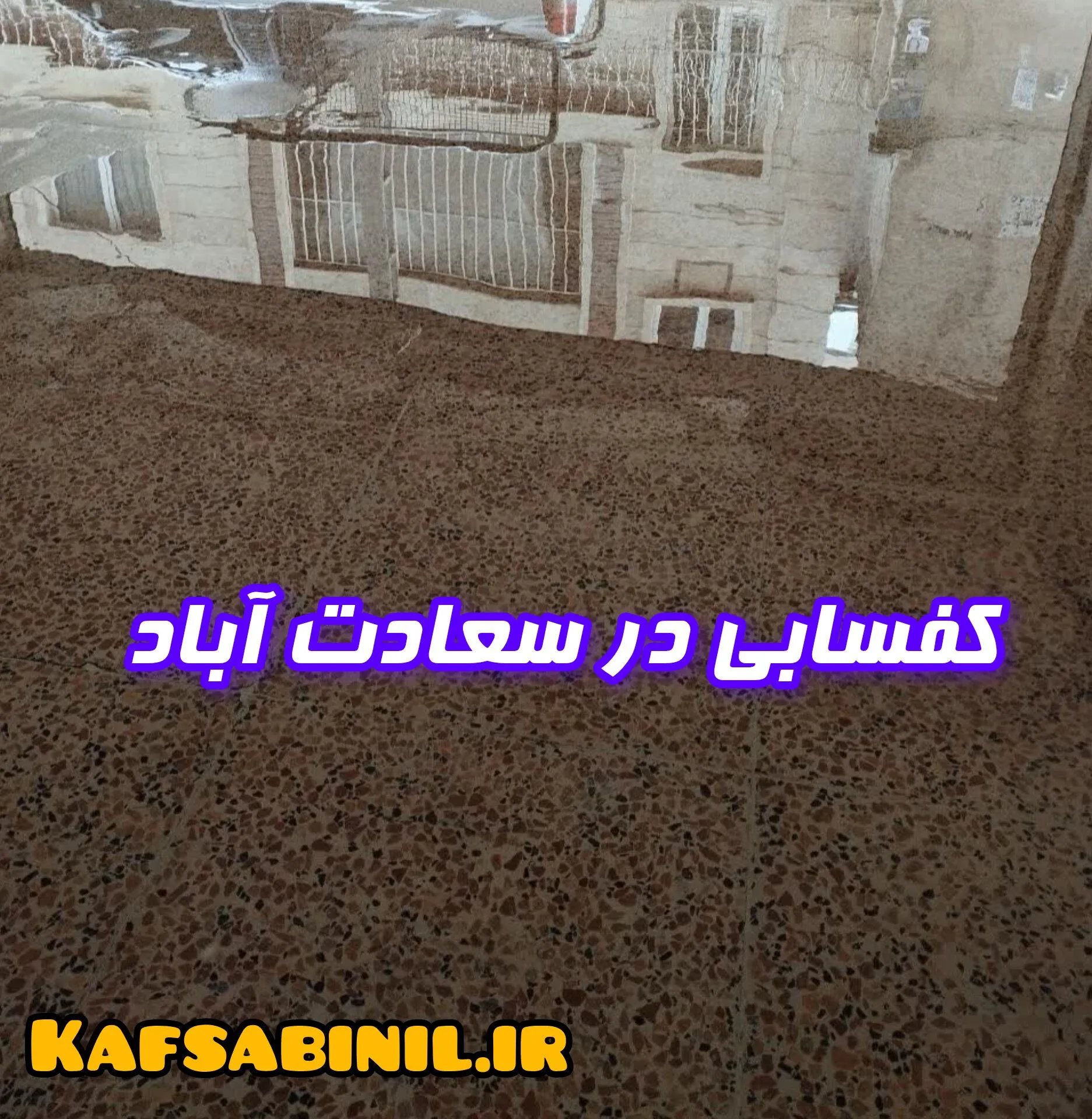 کفسابی در سعادت آباد