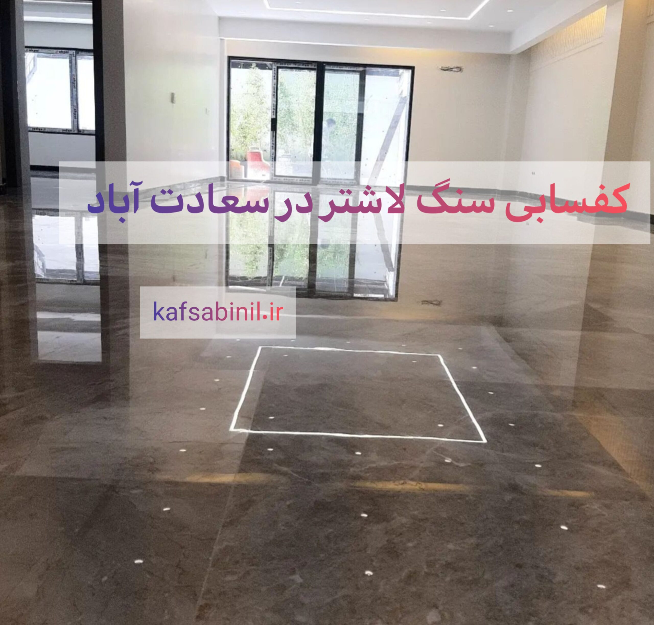 کفسابی در سعادت آباد