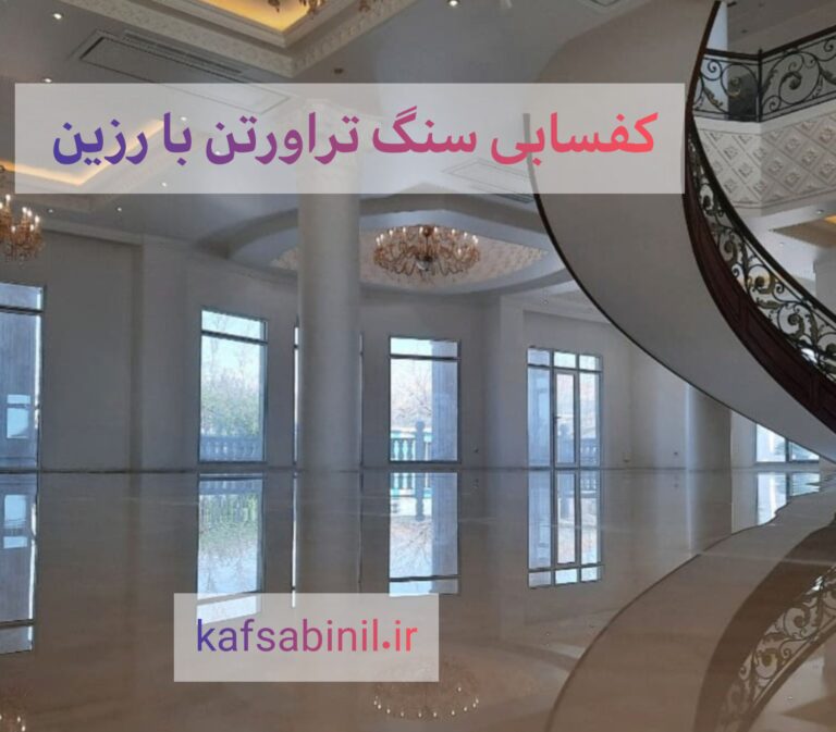 کفسابی تراورتن