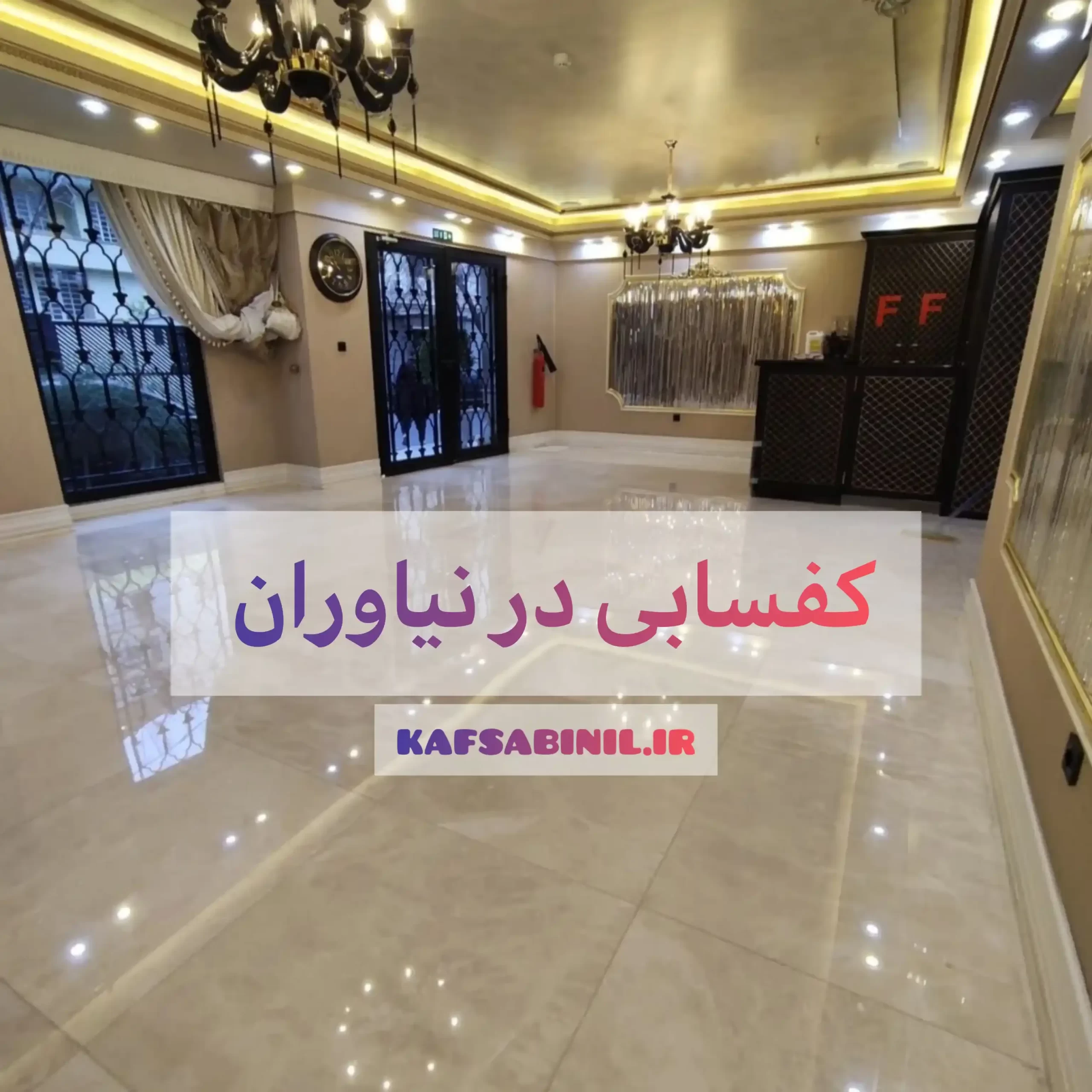 کفسابی در نیاوران