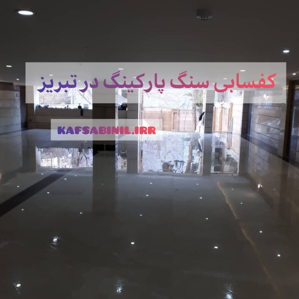 کفسابی تبریز