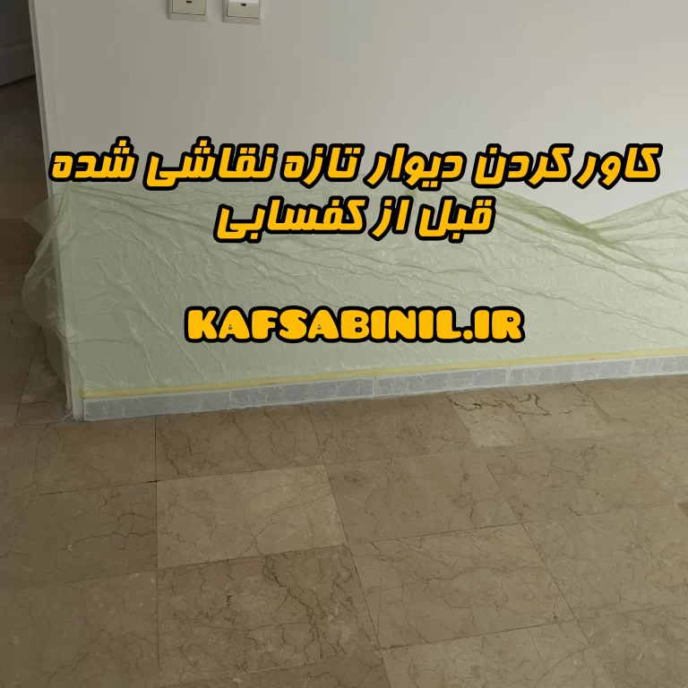 کاور کردن دیوار