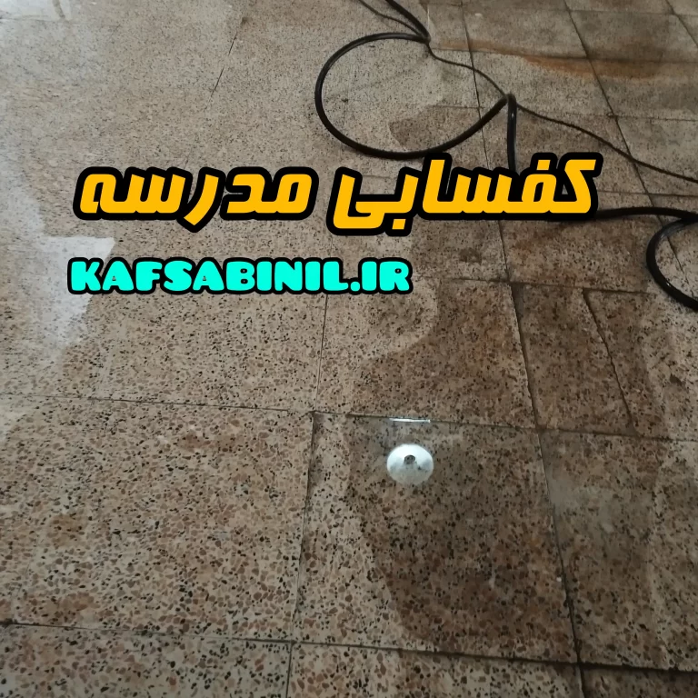 کفسابی مدرسه