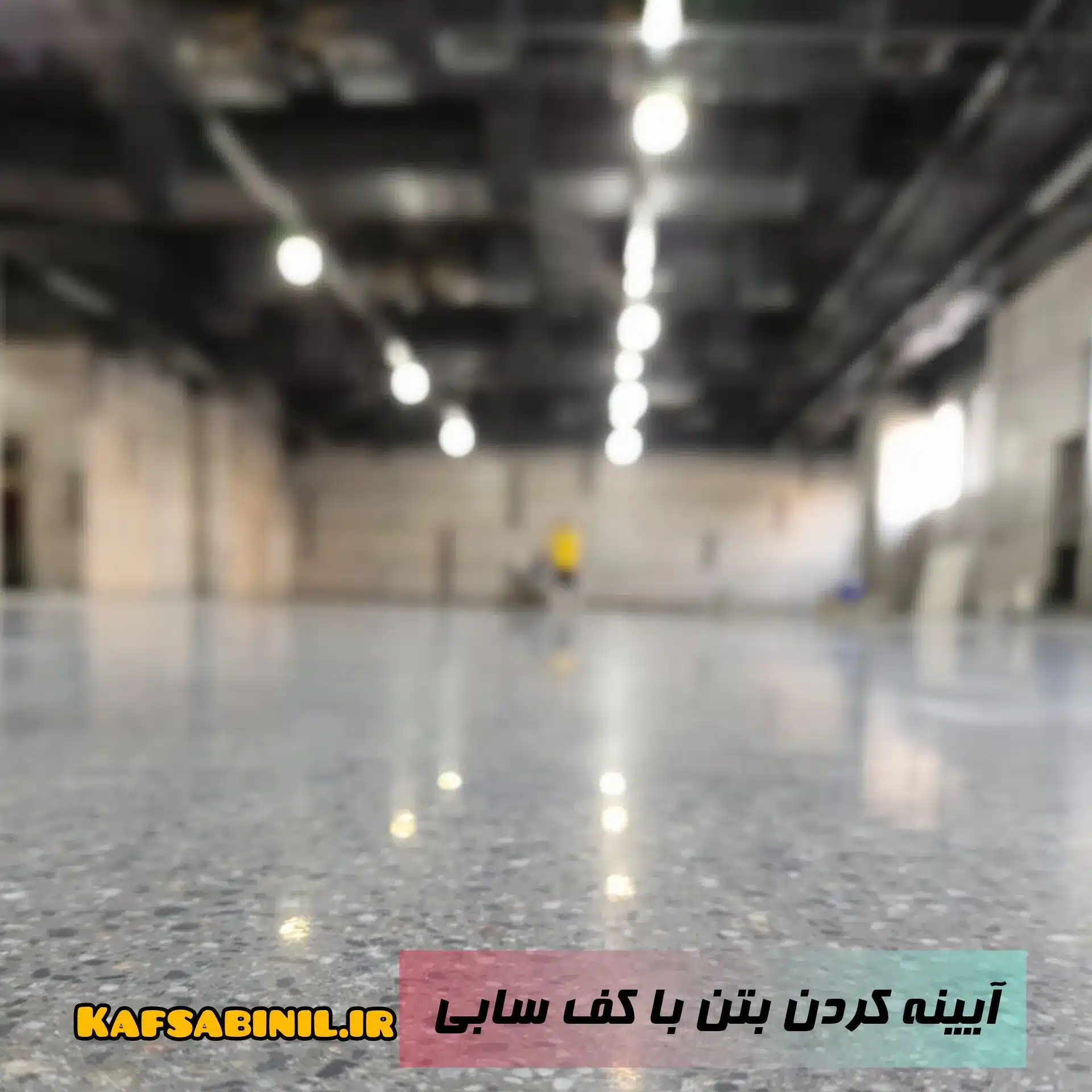 ساب سنگ در رامسر