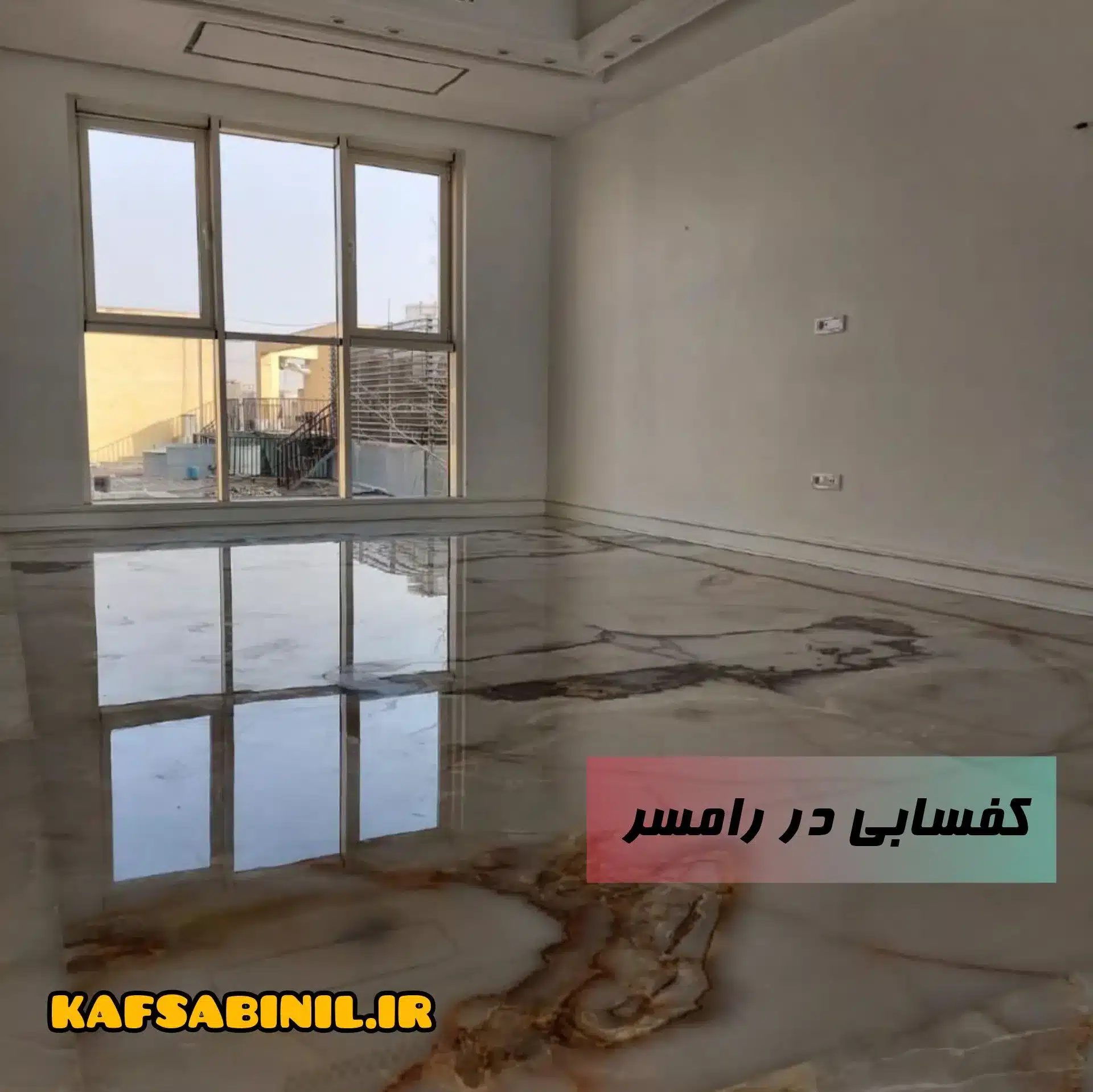 کف سابی سنگ در رامسر