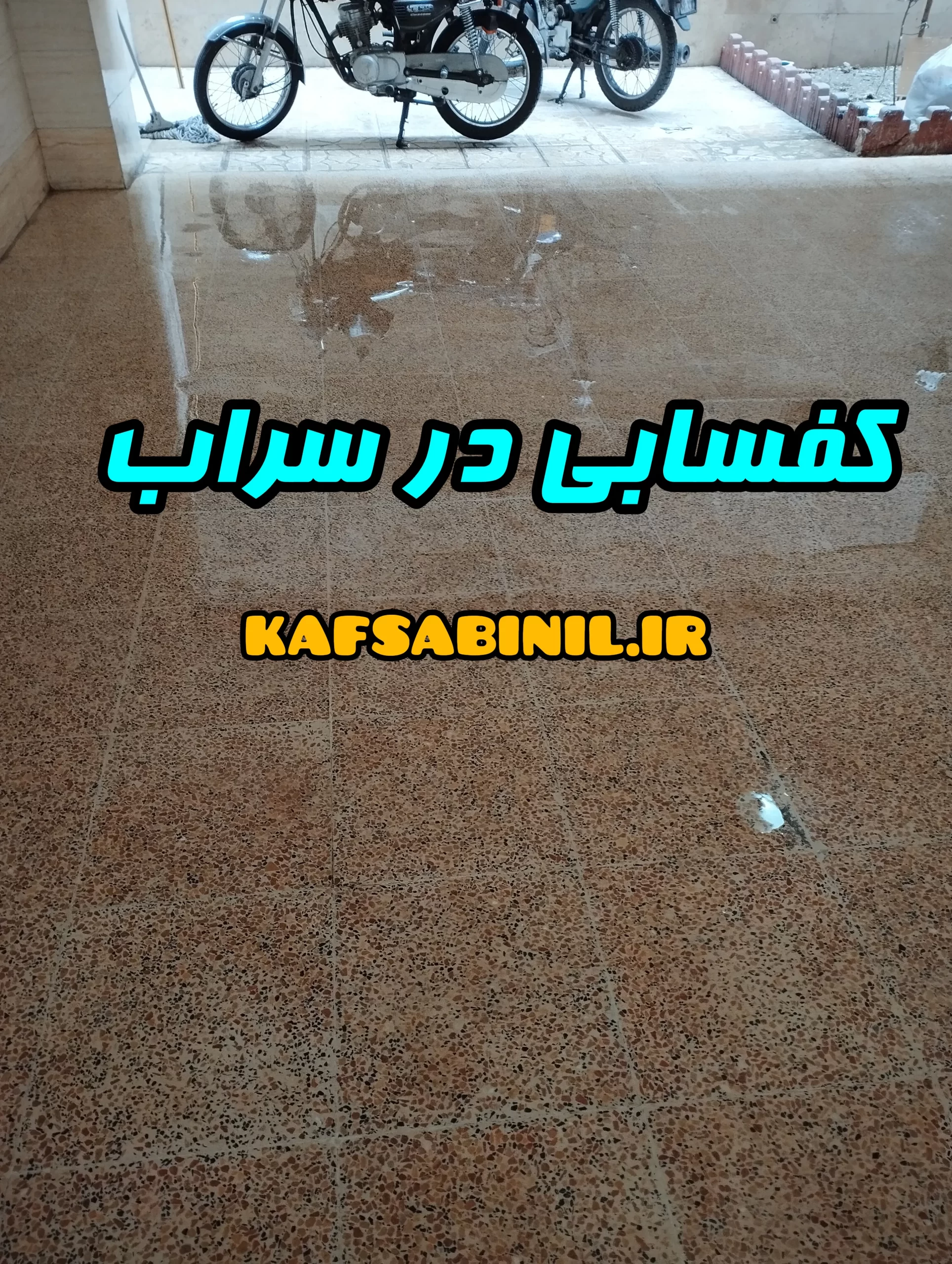 کفسابی در سراب