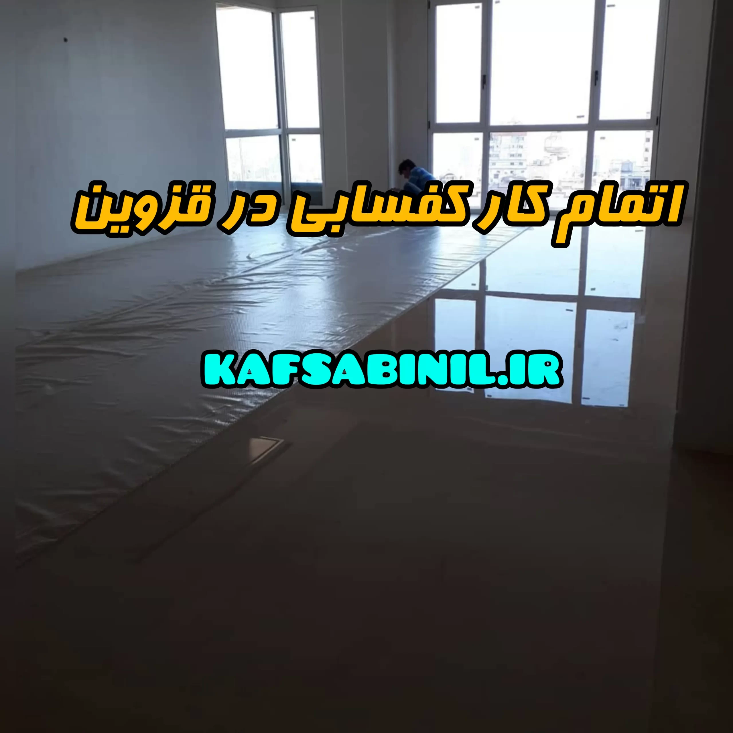 اتمام کار کفسابی در قزوین