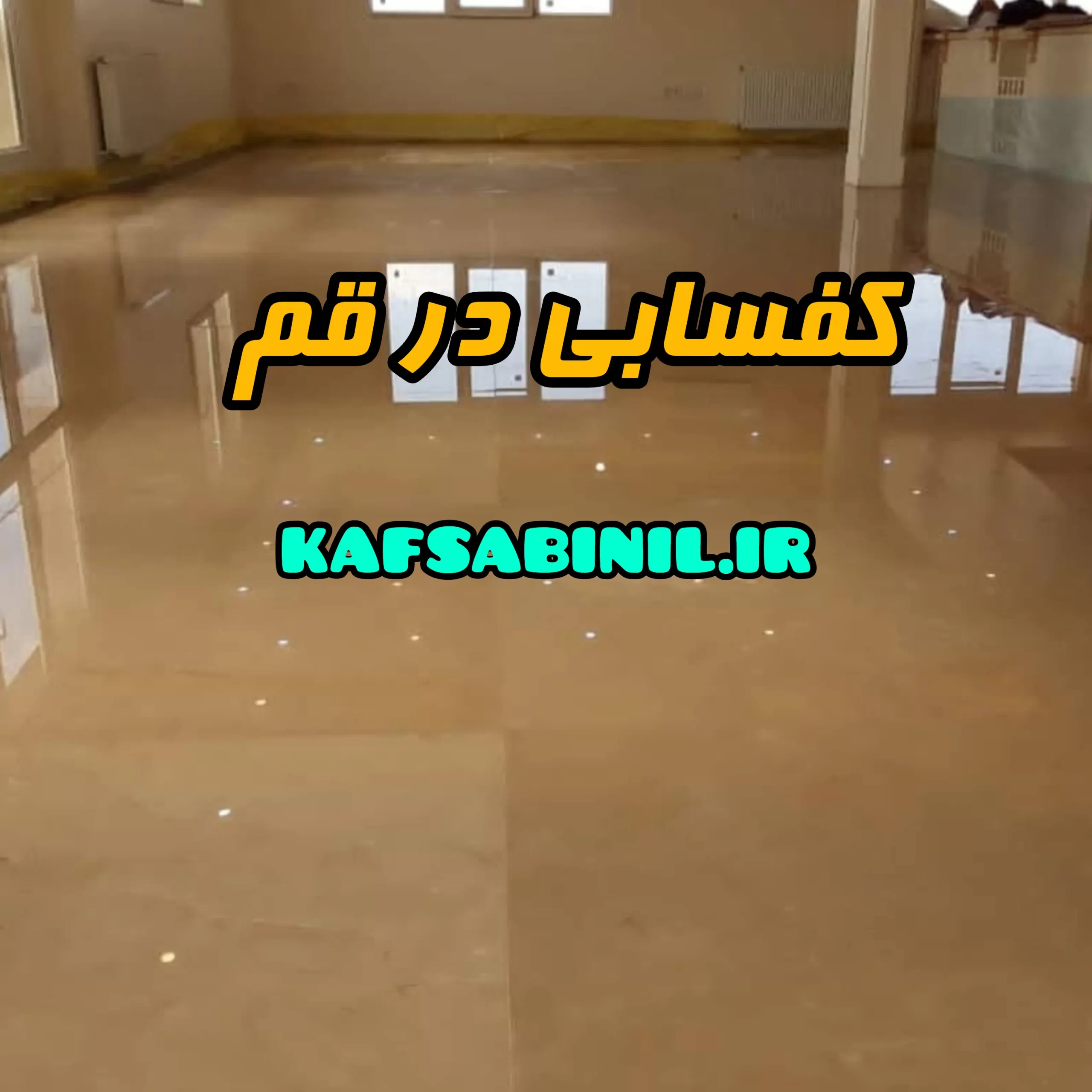 کفسابی در قم