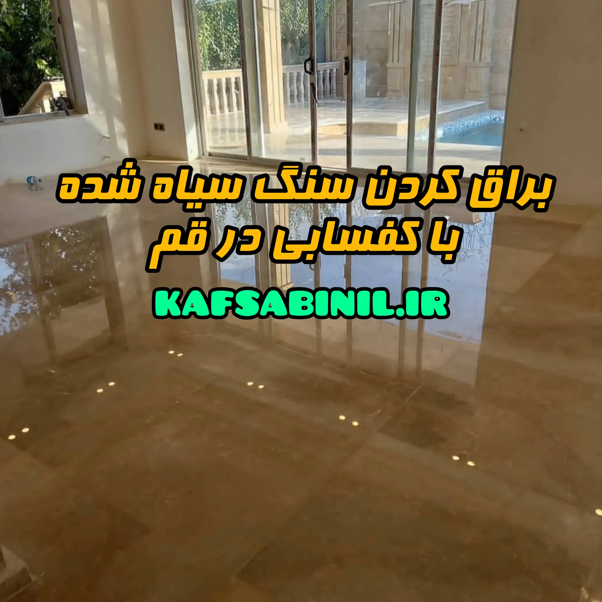 کف سابی در قم