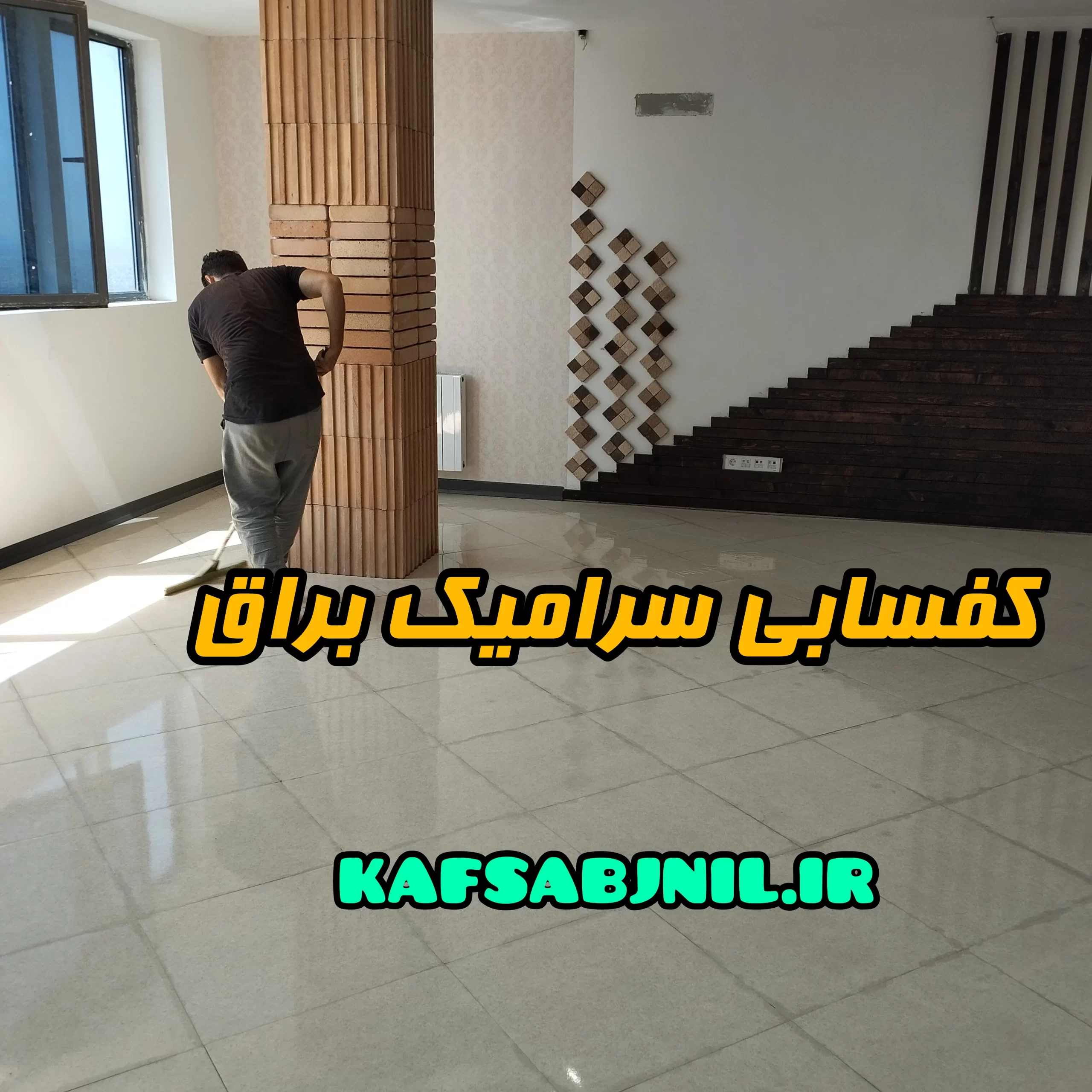 کفسابی سرامیک براق