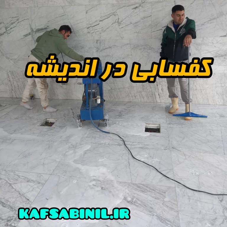 کفسابی در اندیشه