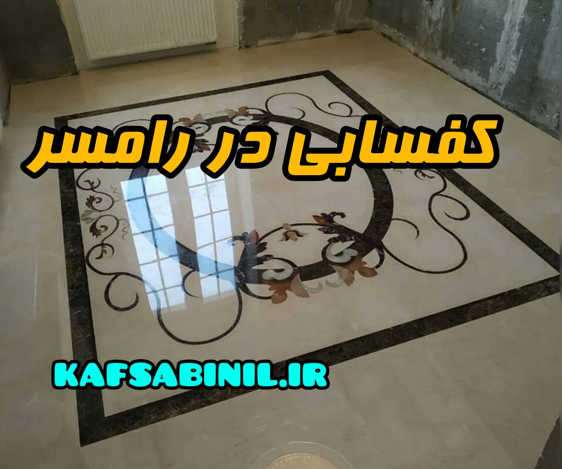 کفسابی در رامسر