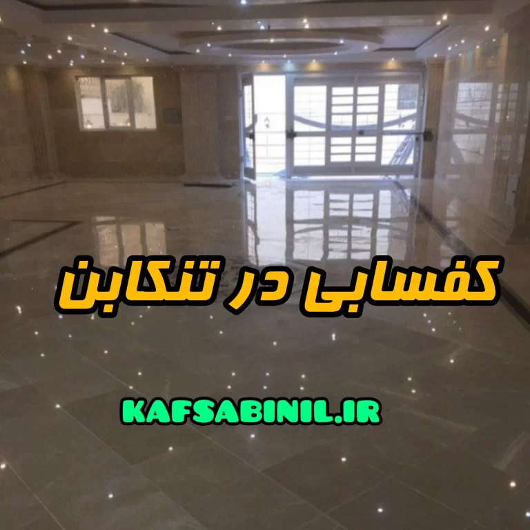 کفسابی در تنکابن