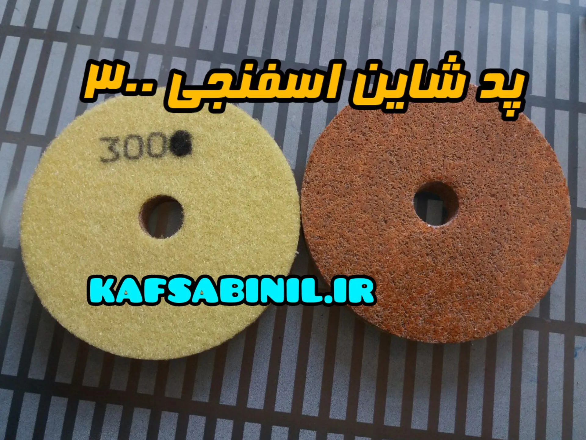 پد شاین اسفنجی 300