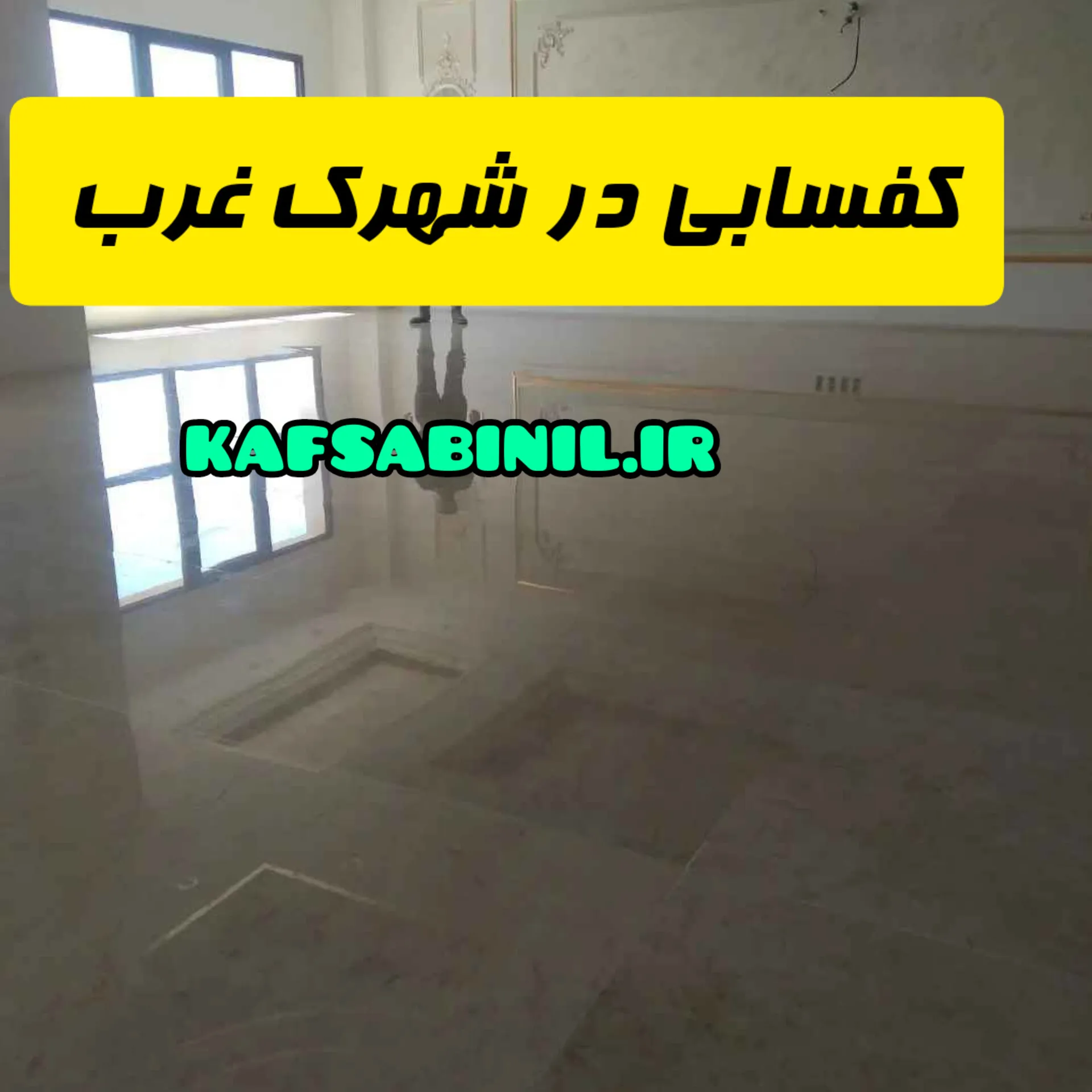 کفسابی در شهرک غرب