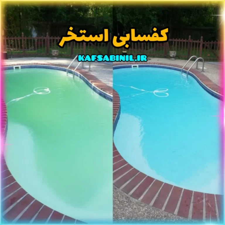 کفسابی استخر