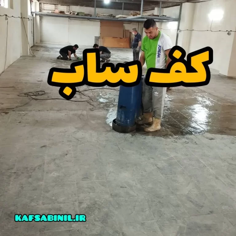 کف ساب