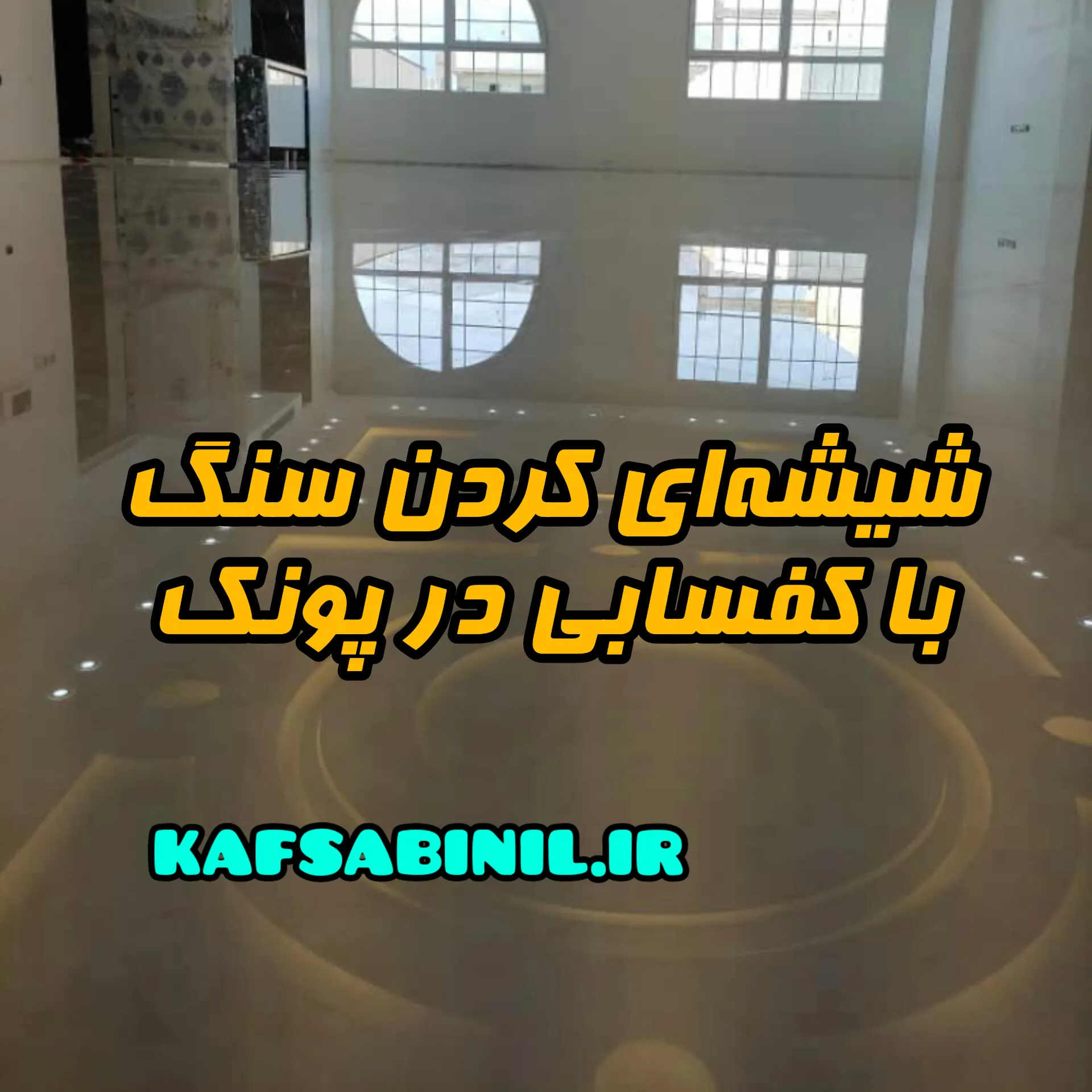 براق کردن سنگ با کفسابی در پونک