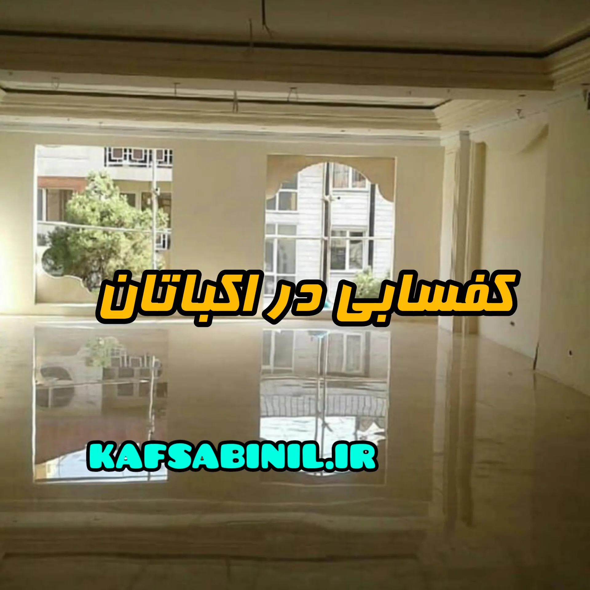 کفسابی در اکباتان