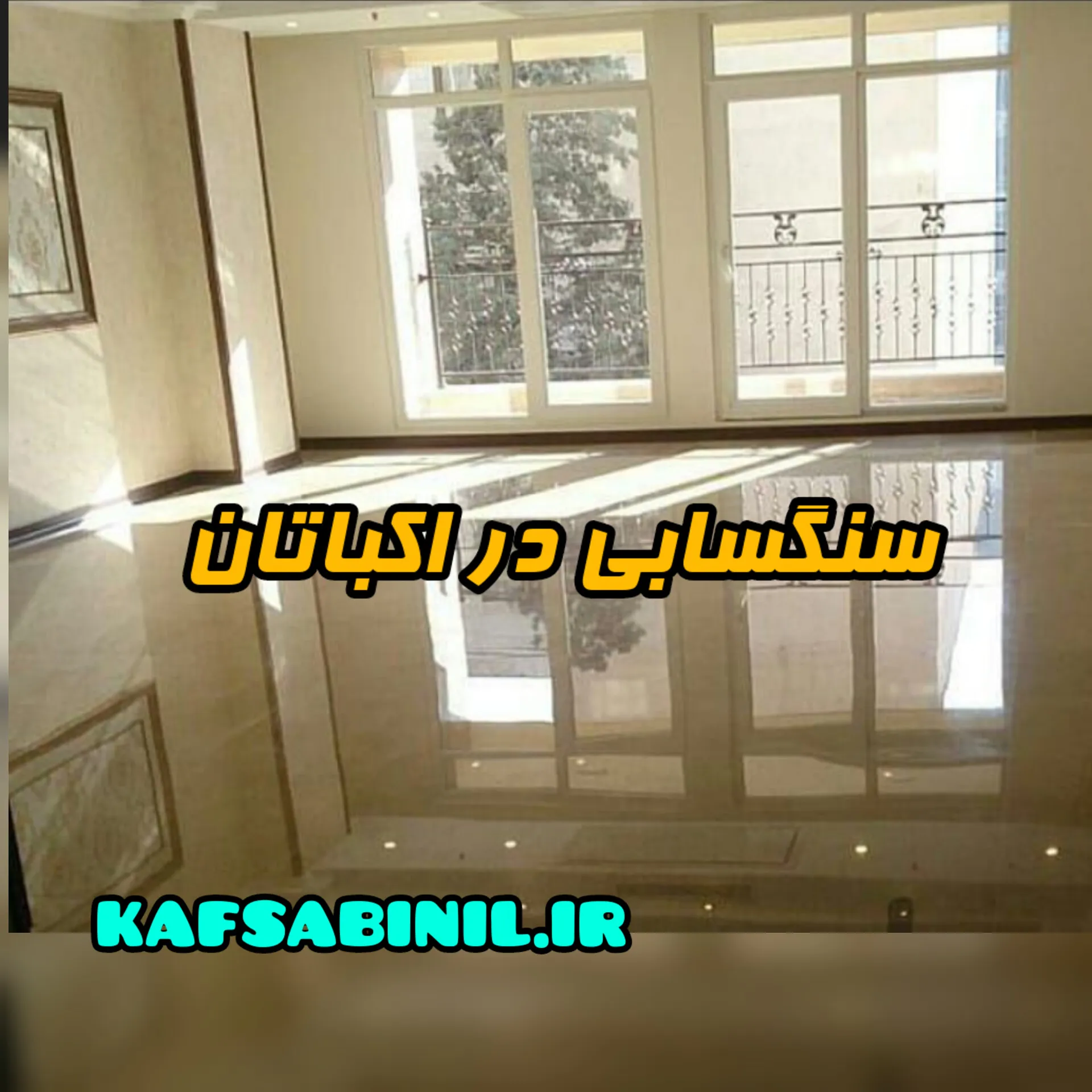 سنگسابی در اکباتان