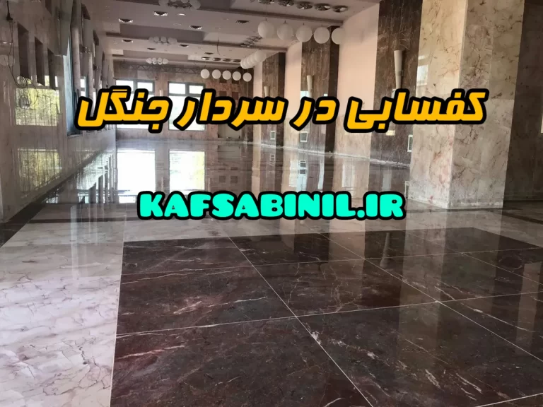 کفسابی در سردار جنگل