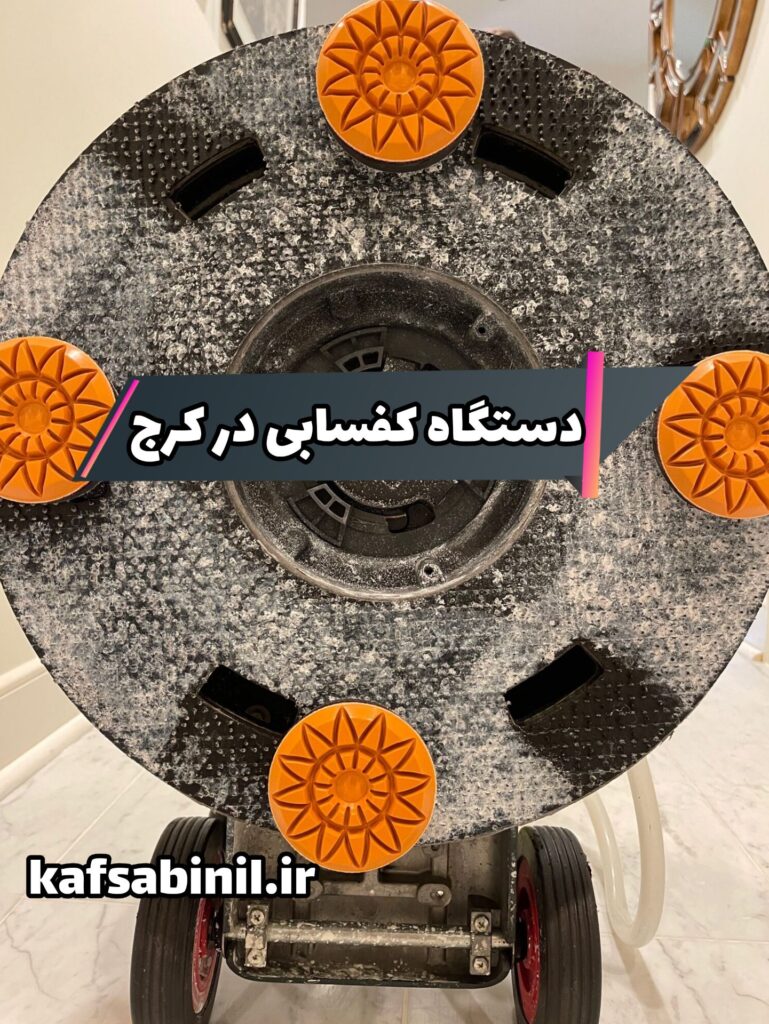 کفسابی با دستگاه پیشرفته در کرج