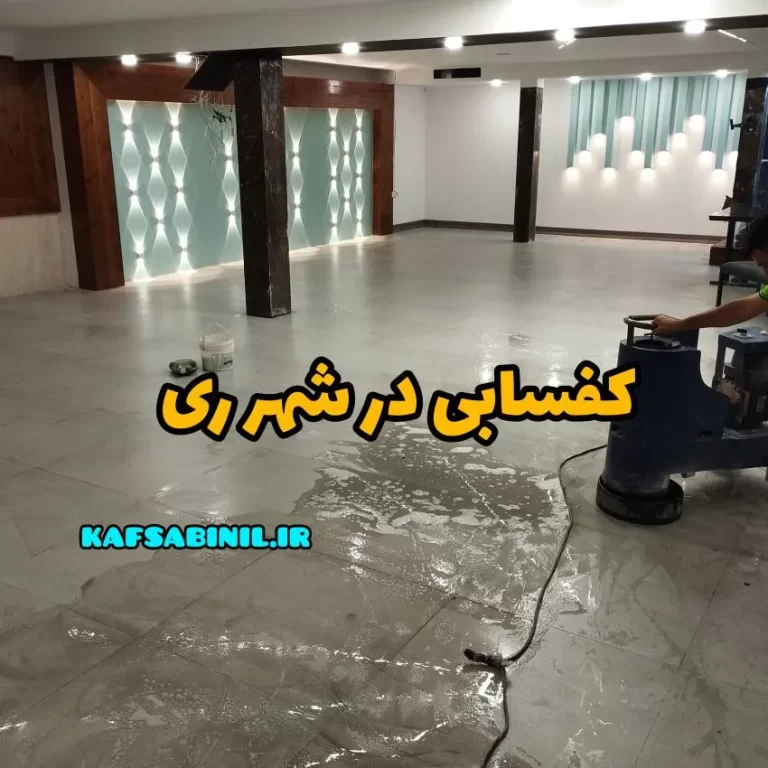 کفسابی در شهر ری