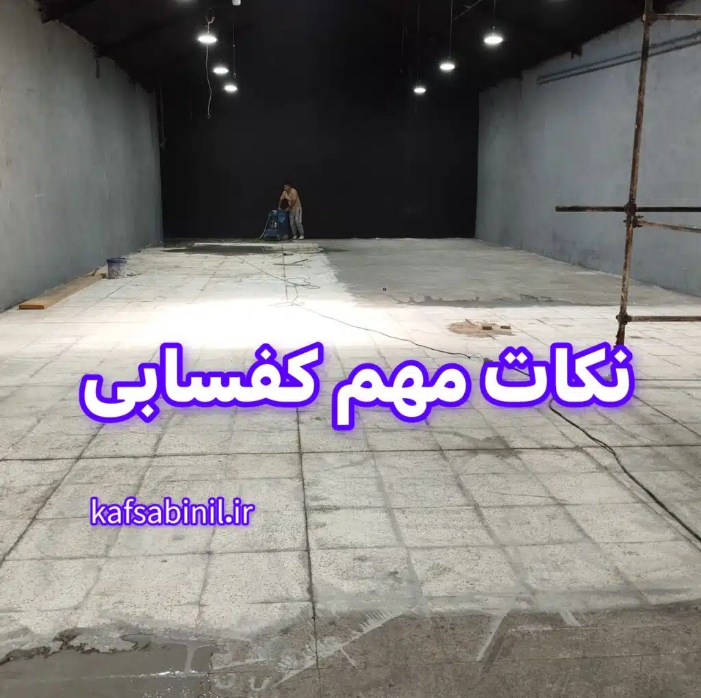 نکات مهم کفسابی