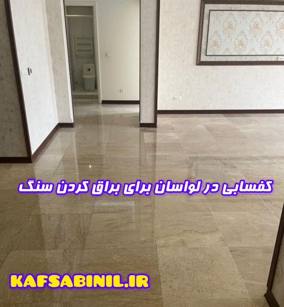 کفسابی برای براقیت