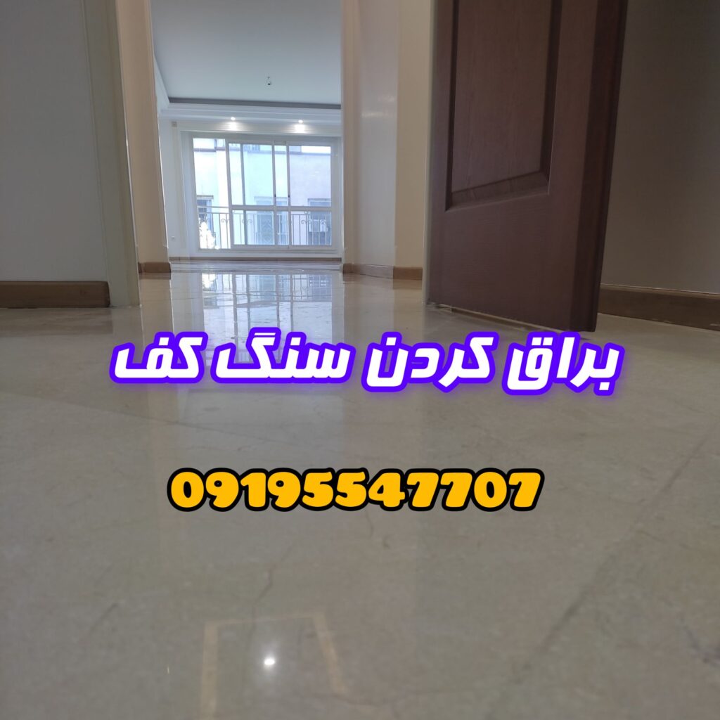 براق کردن سنگ باکفسابی