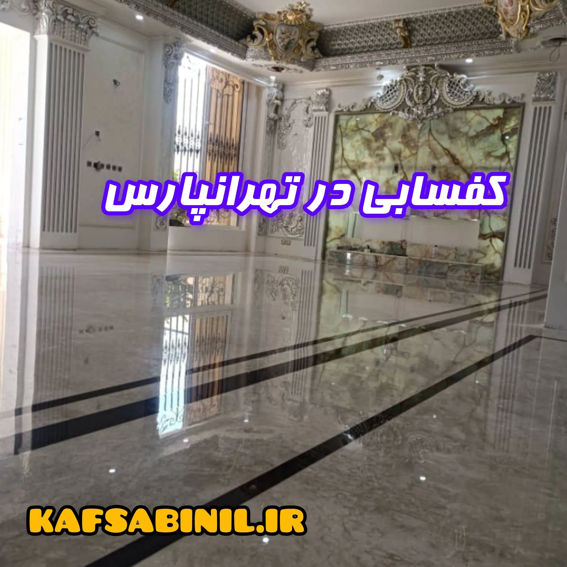 کفسابی در تهرانپارس