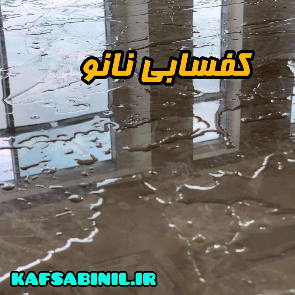 کفسابی نانو در اراک