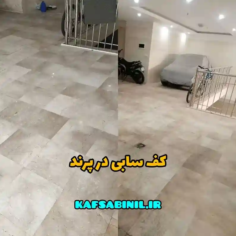 کف سابی در پرند