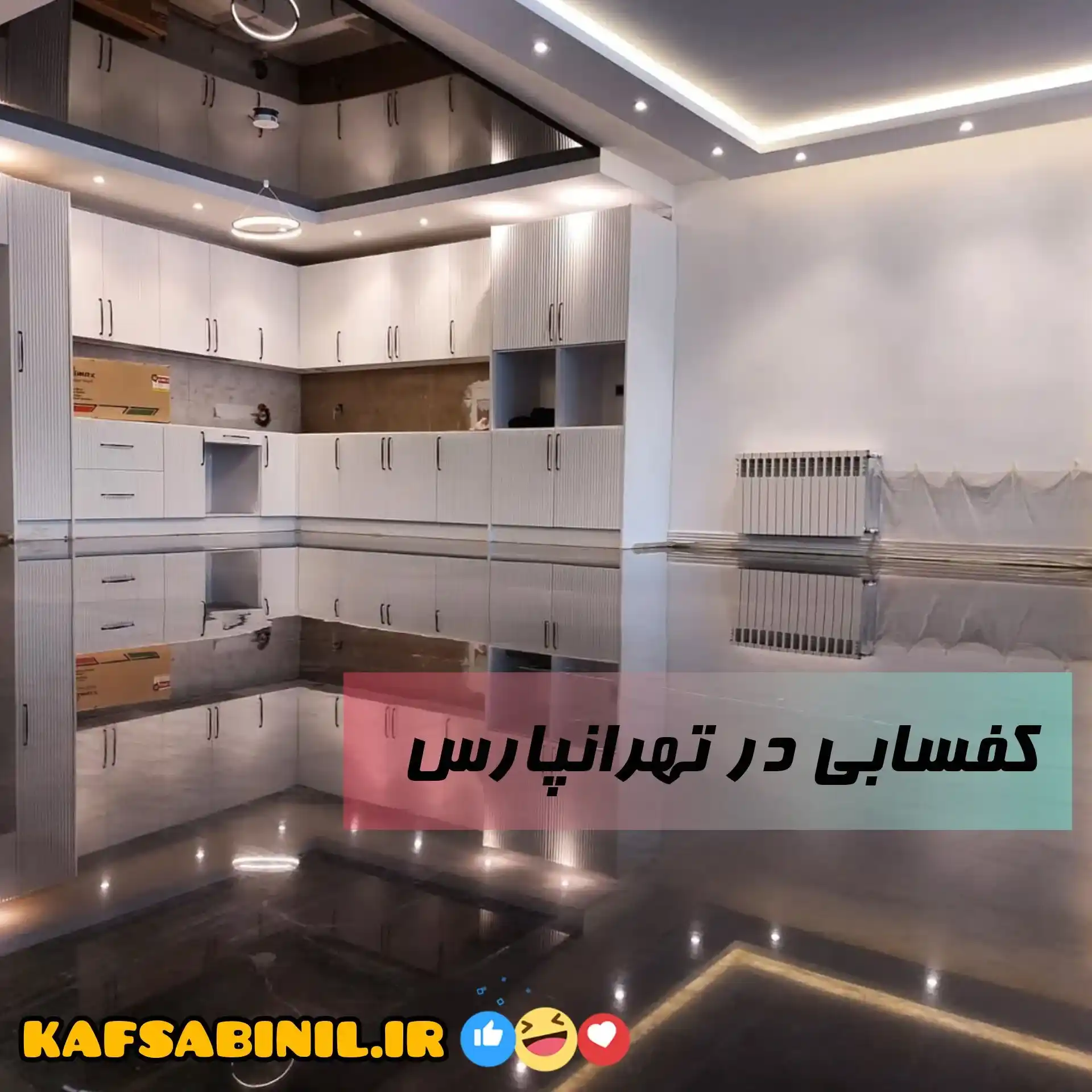 کفسابی تهرانپارس