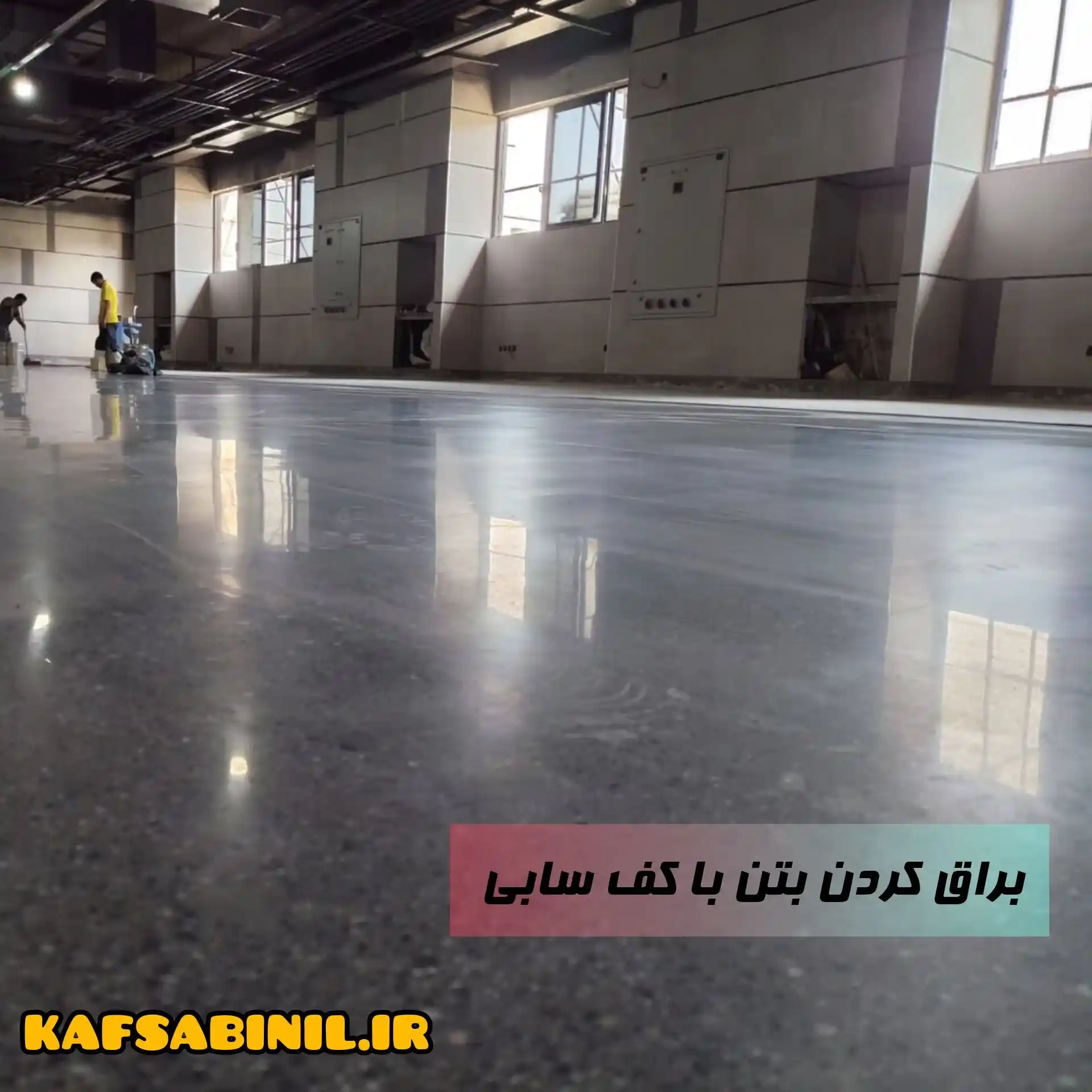 کف ساب بتن