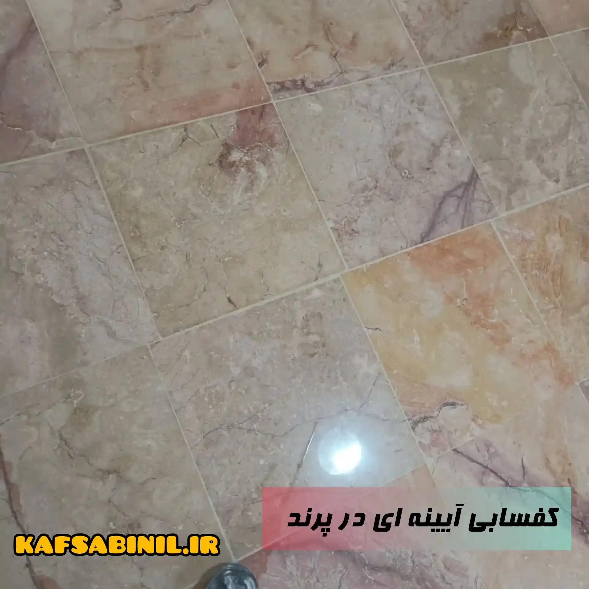 ساب زنی در پرند