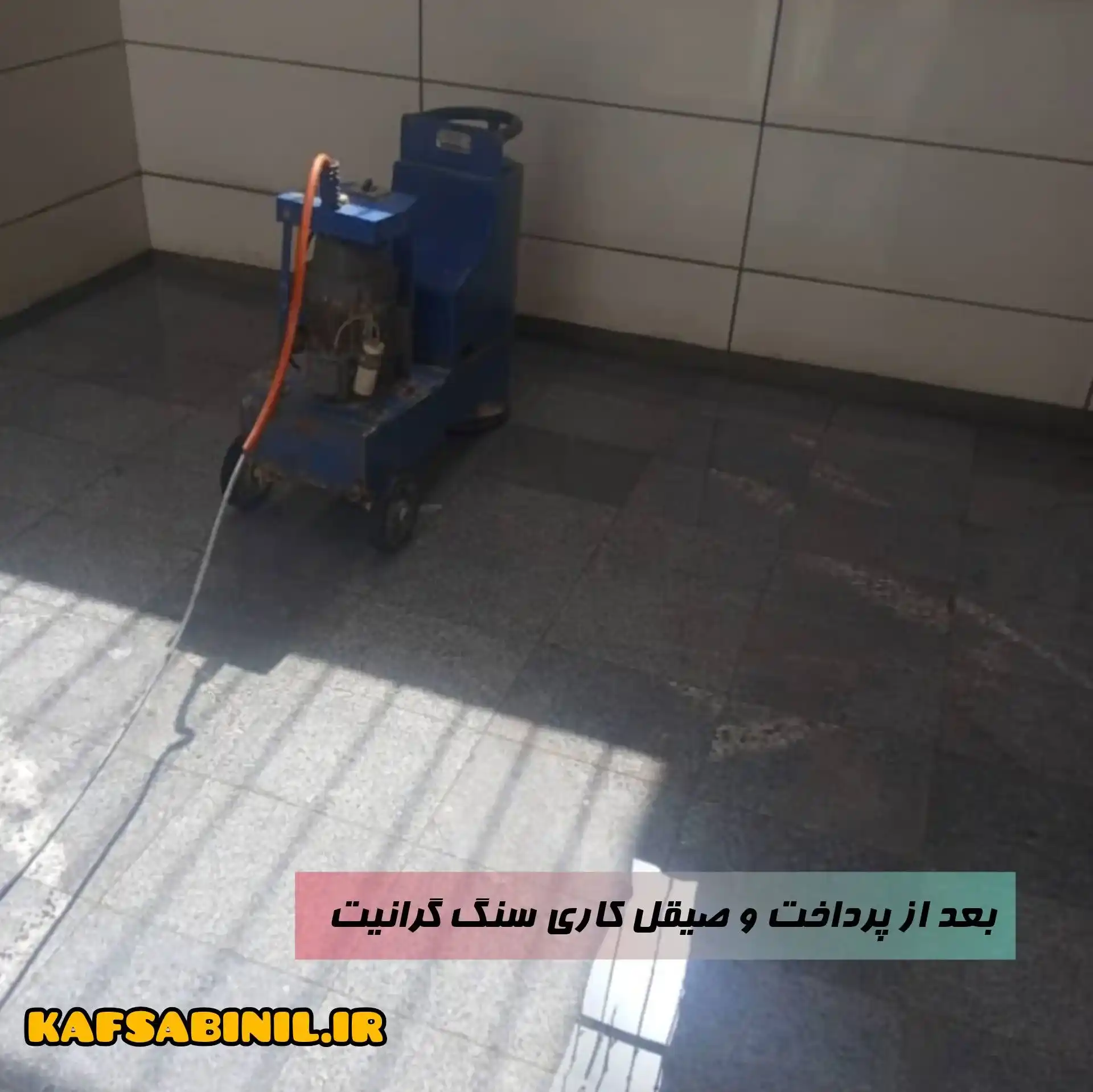 کفسابی سنگ گرانیت