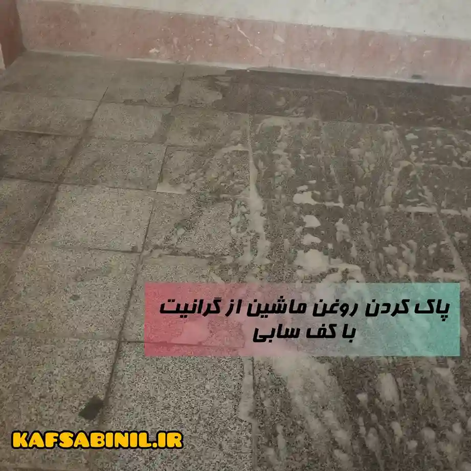 پاک کردن روغن از گرانیت با ساب زنی