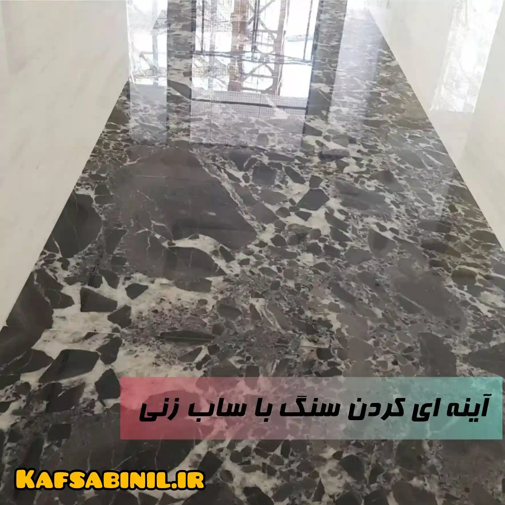 آیینه ای کردن سنگ در قزوین با ساب زدن