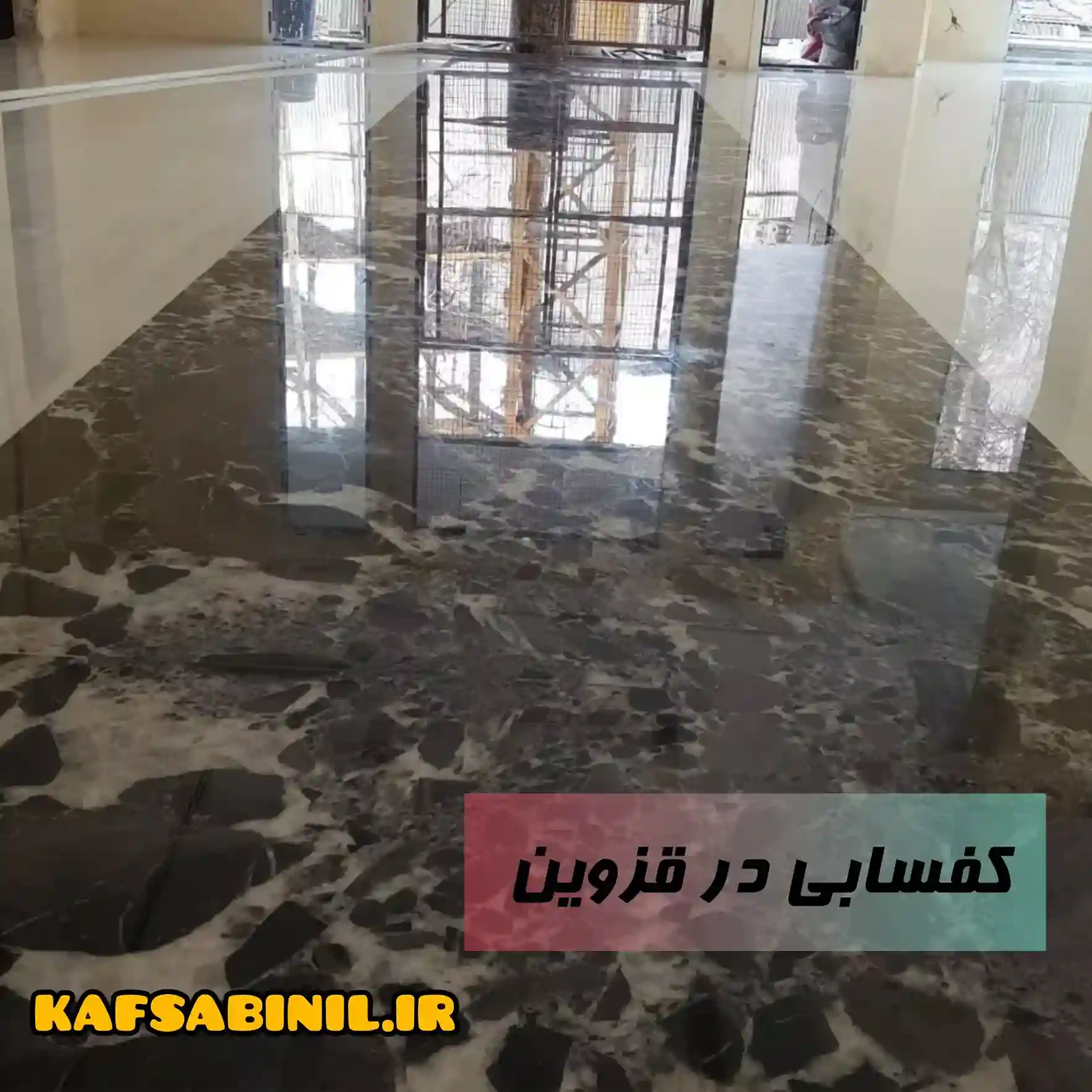 کفسابی قزوین