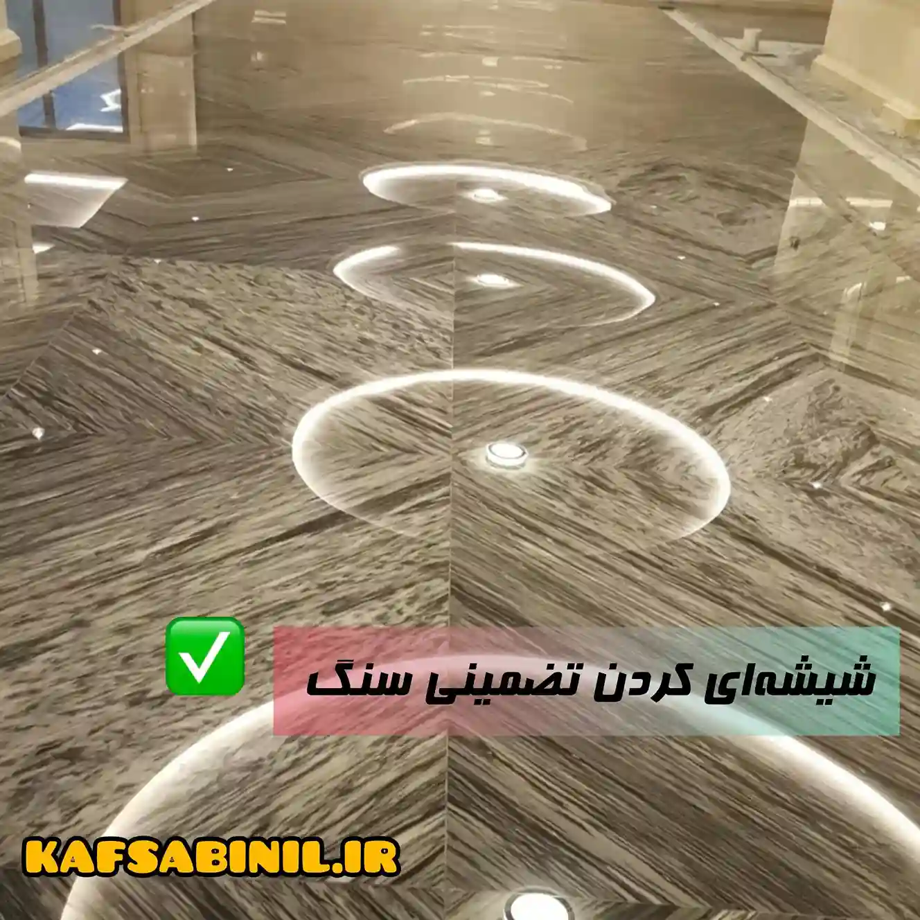 شیشه ای کردن سنگ با کف سابی