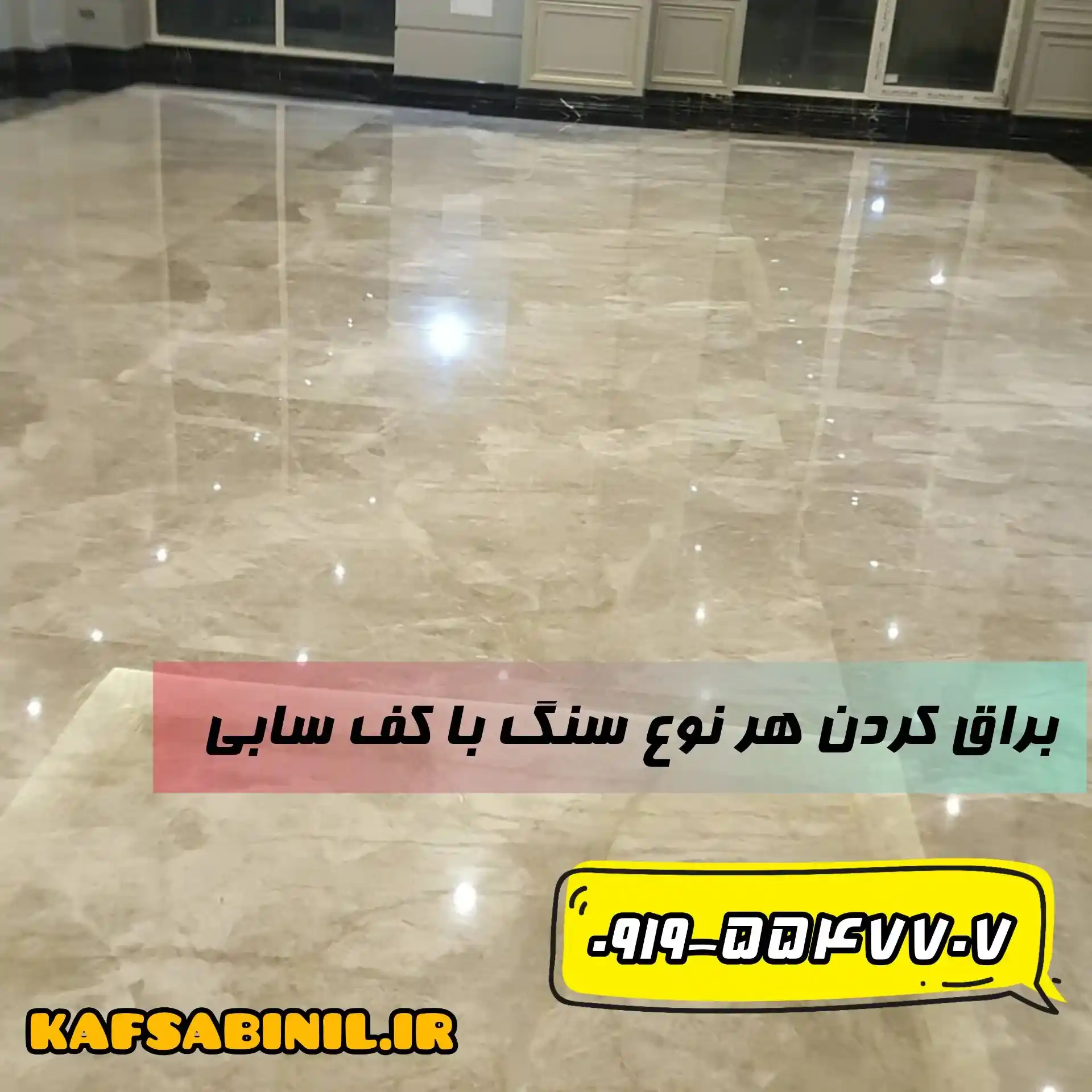 کف سابی ساختمان ولنجک