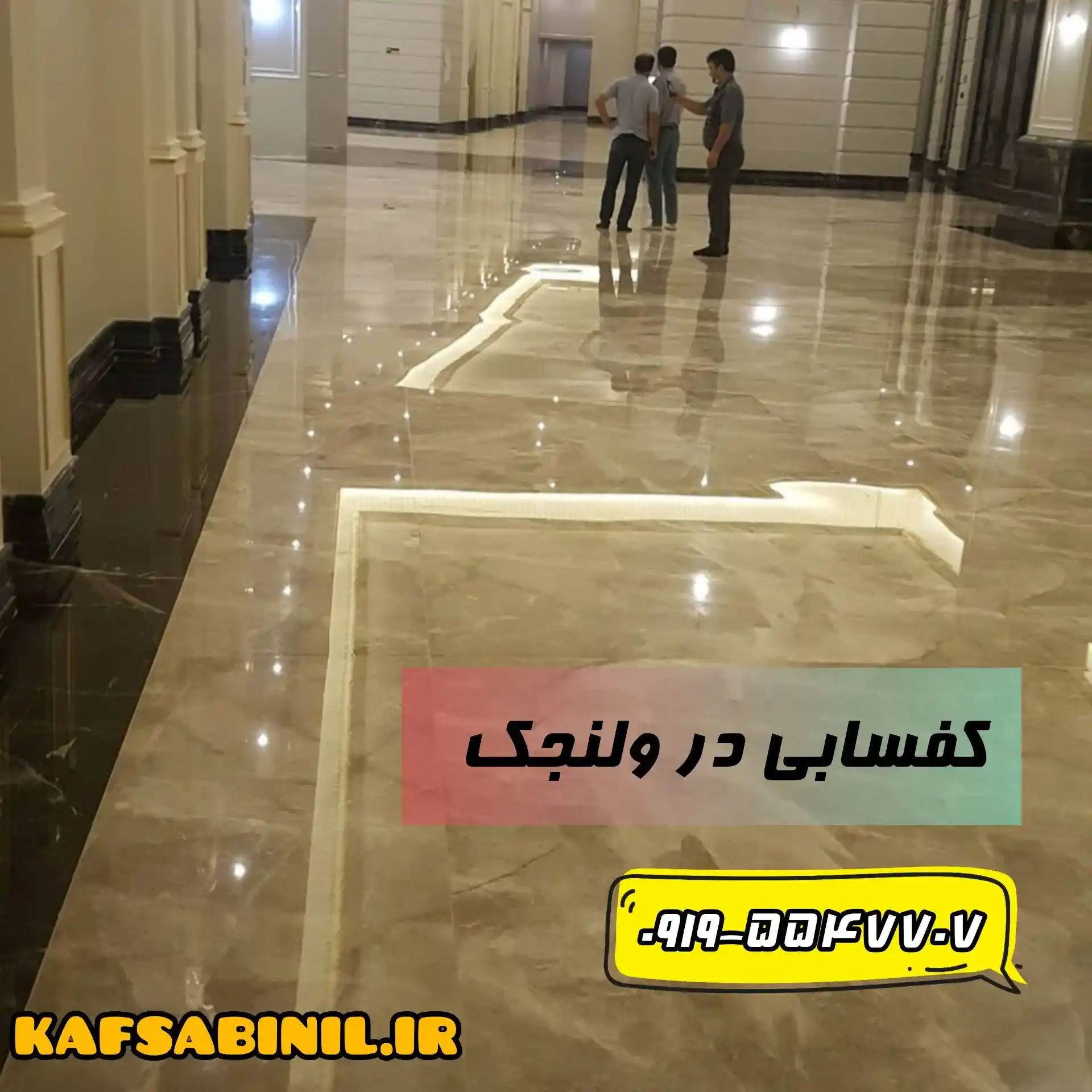 ساب زدن سنگ در ولنجک