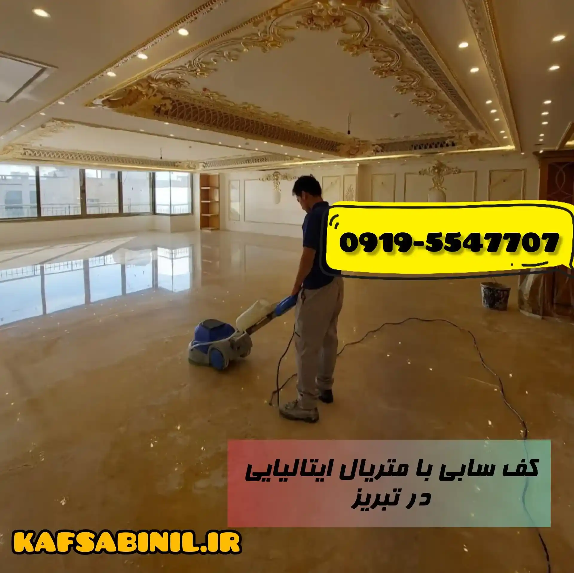 کف سابی ساختمان تبریز