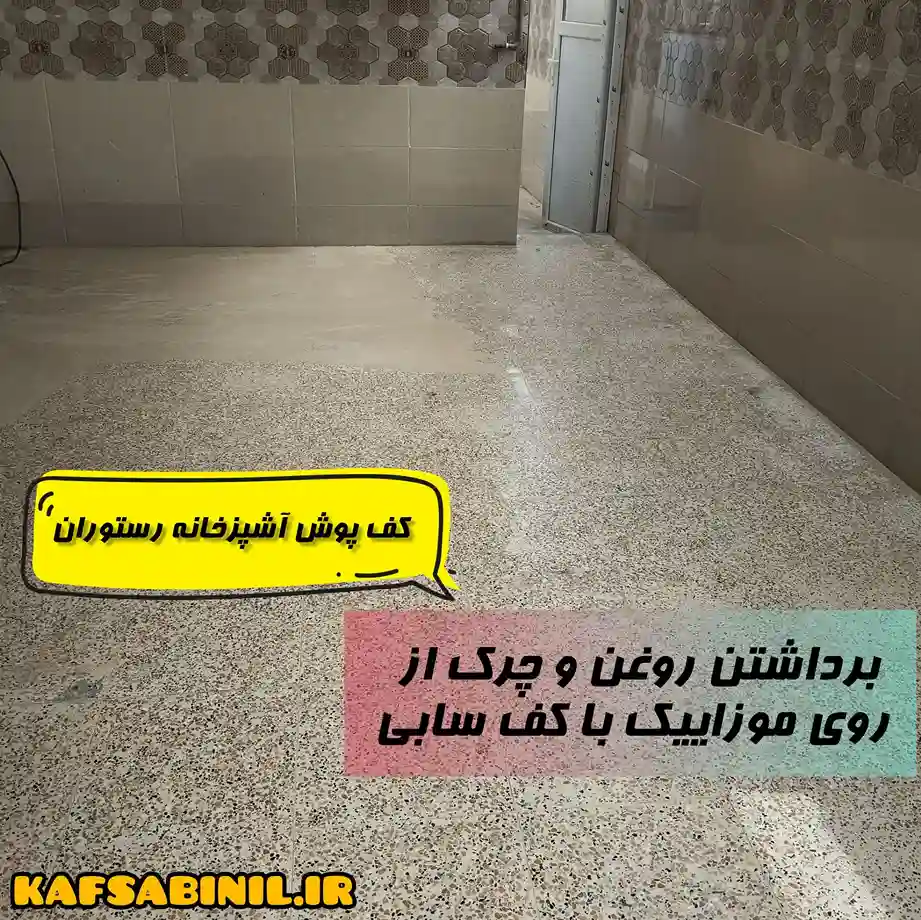 پرداخت وصیقل کاری موزاییک برای جلوگیری از جذب مججد لکه روغن اشپزی