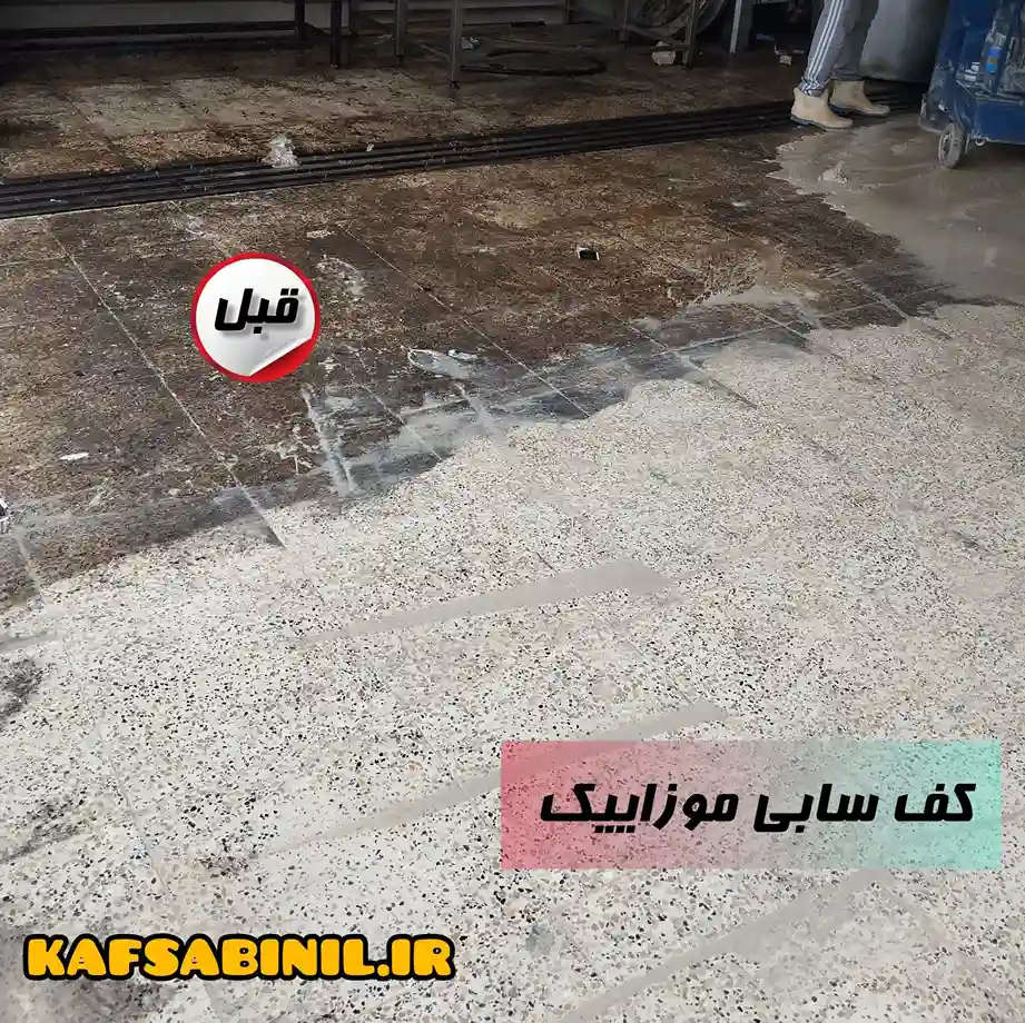 پاک کردن لکه روغن آشپزخانه از روی موزاییک با ساب زنی