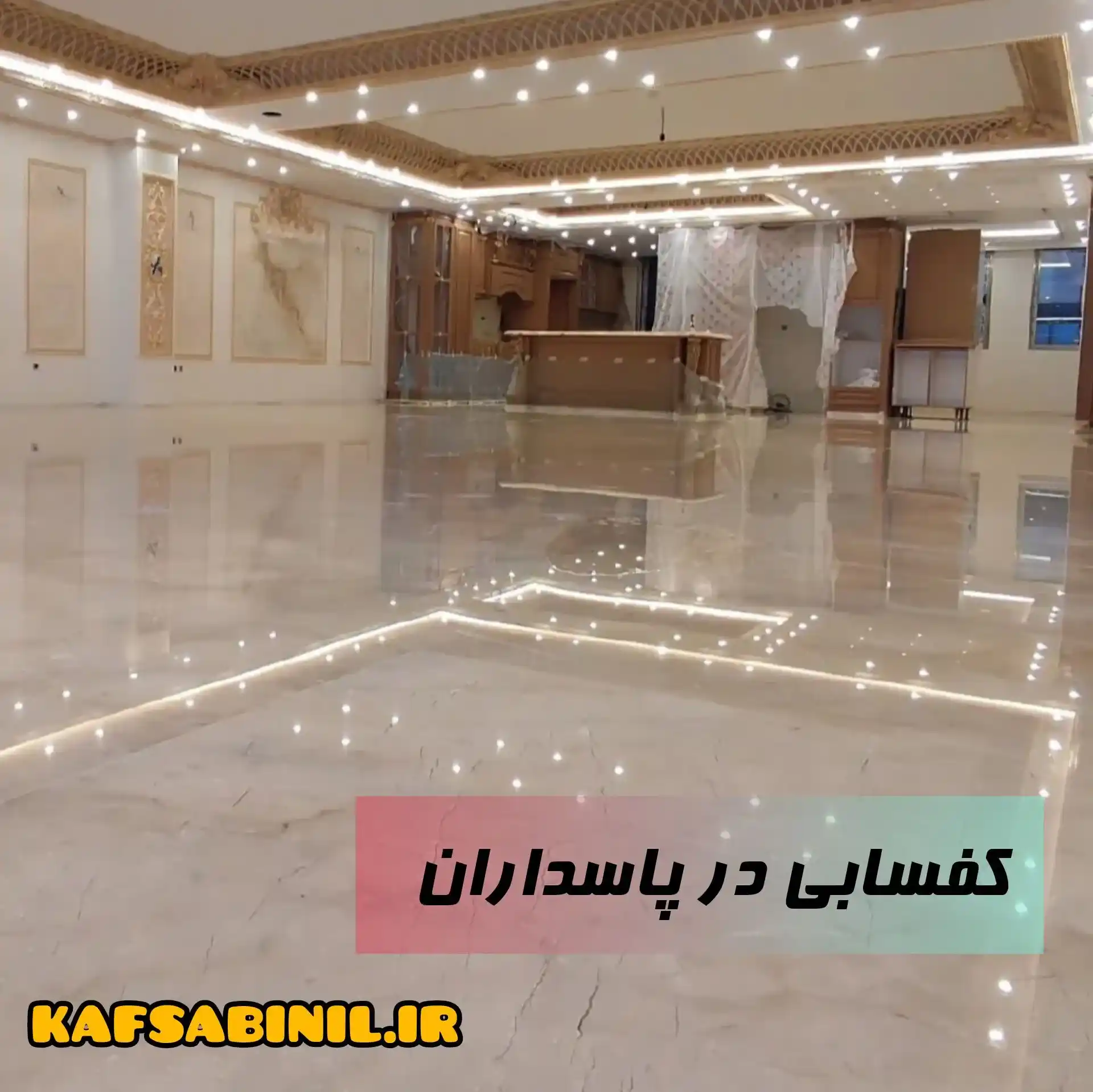 کفسابی پاسداران