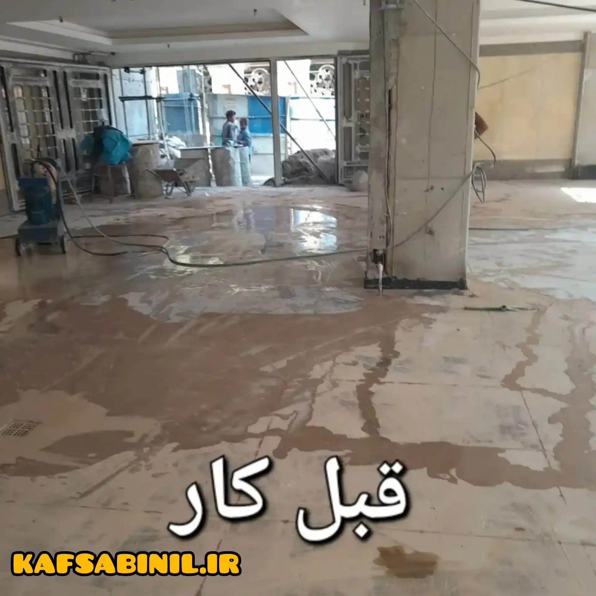 کف سابی در تهرانسر
