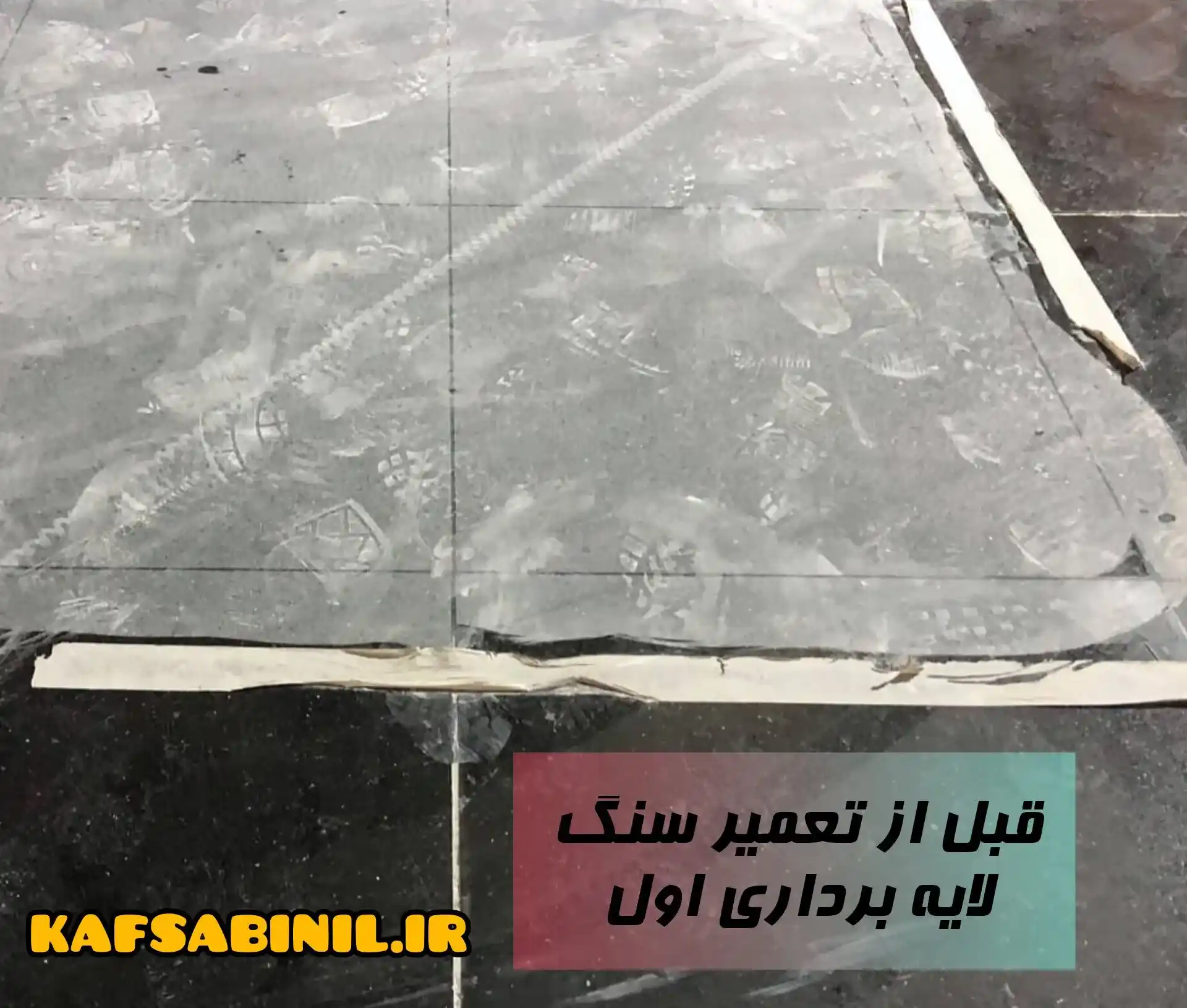 قبل از اجرای کف سابی در پونک