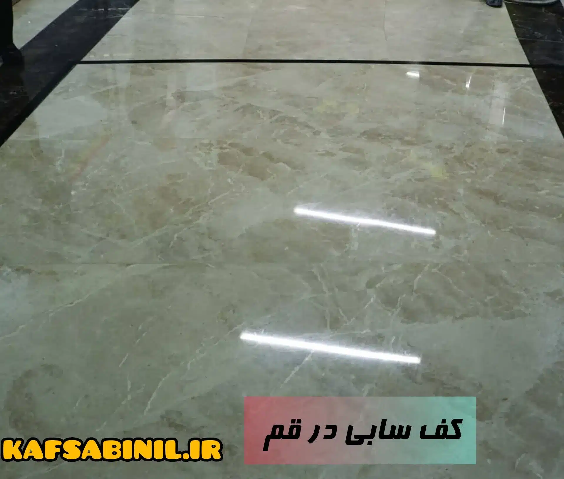 ساب سنگ قم